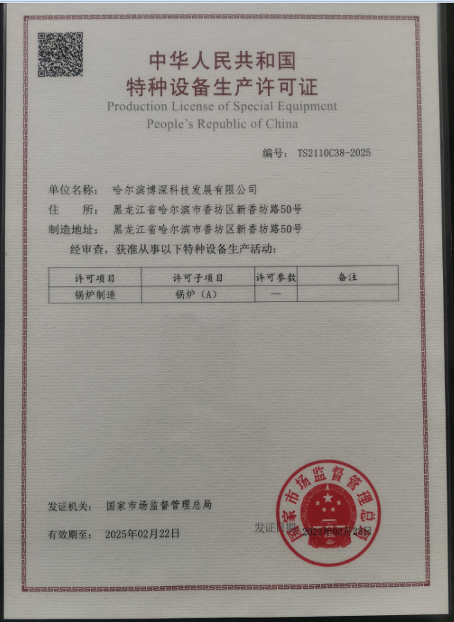 A級鍋爐制(zhì)造許可(kě)證書(shū)